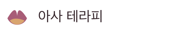 아사 테라피